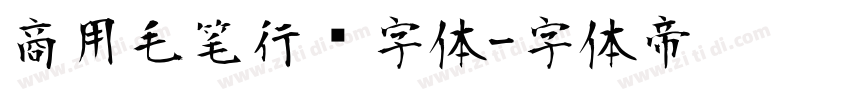 商用毛笔行书字体字体转换