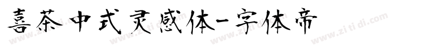 喜茶中式灵感体字体转换