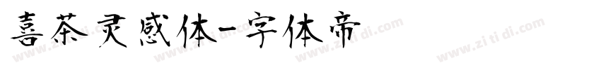 喜茶灵感体字体转换