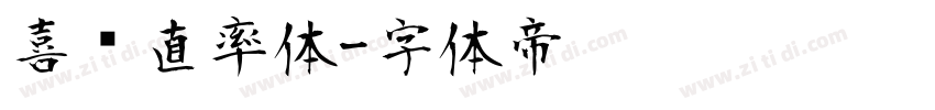 喜鹊直率体字体转换