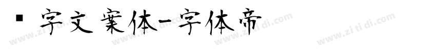 喵字文案体字体转换