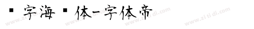喵字海报体字体转换