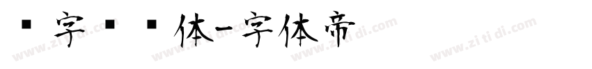 喵字综艺体字体转换