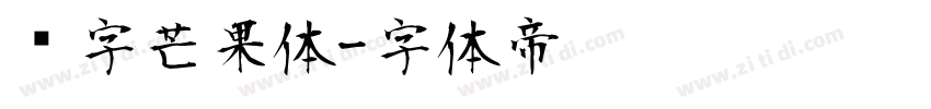 喵字芒果体字体转换