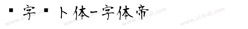 喵字萝卜体字体转换