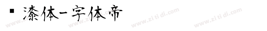 喷漆体字体转换