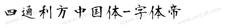 四通利方中国体字体转换