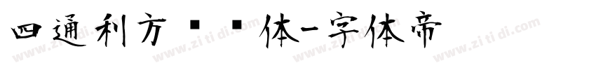 四通利方综艺体字体转换
