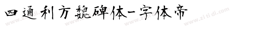 四通利方魏碑体字体转换