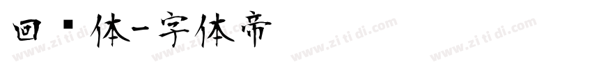 回鹘体字体转换