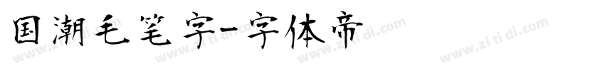 国潮毛笔字字体转换