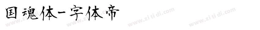 国魂体字体转换