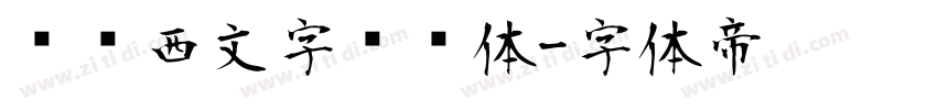 图龙西文字单线体字体转换