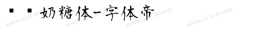 圆圆奶糖体字体转换
