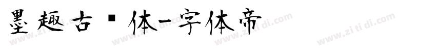 墨趣古风体字体转换