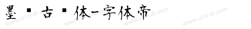 墨风古风体字体转换