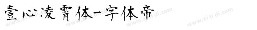 壹心凌霄体字体转换