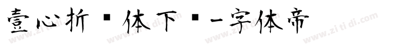 壹心折纸体下载字体转换