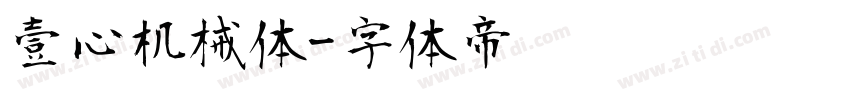 壹心机械体字体转换