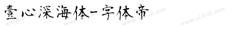 壹心深海体字体转换
