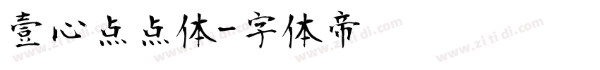 壹心点点体字体转换