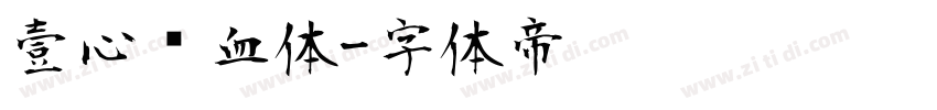 壹心热血体字体转换