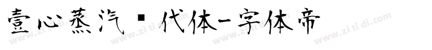 壹心蒸汽时代体字体转换