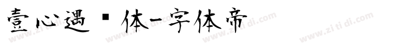 壹心遇见体字体转换