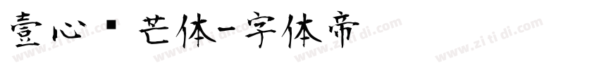 壹心锋芒体字体转换