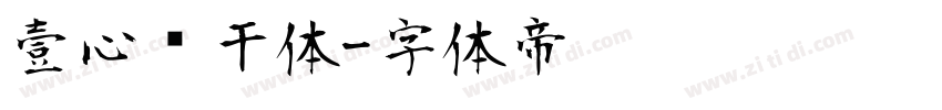壹心饼干体字体转换