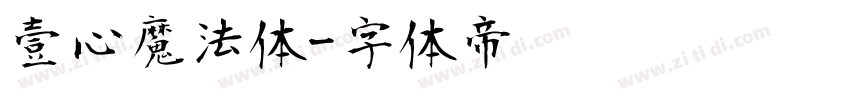 壹心魔法体字体转换
