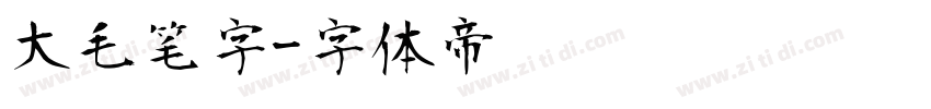 大毛笔字字体转换
