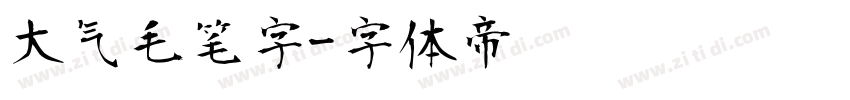 大气毛笔字字体转换
