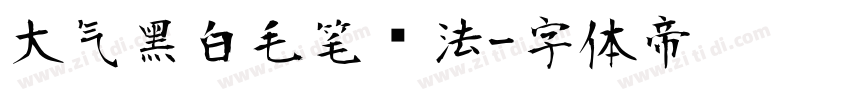 大气黑白毛笔书法字体转换
