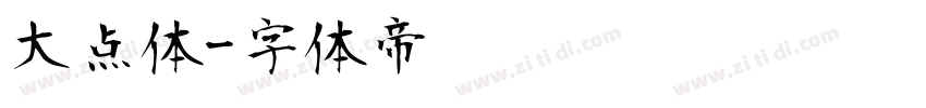 大点体字体转换