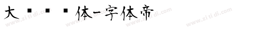大鱼摆摆体字体转换