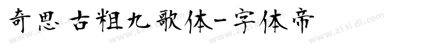奇思古粗九歌体字体转换