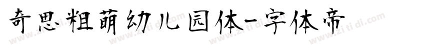 奇思粗萌幼儿园体字体转换