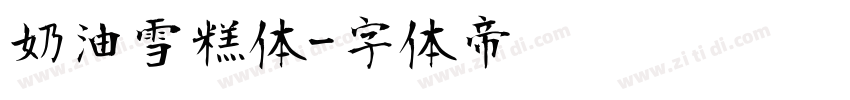 奶油雪糕体字体转换