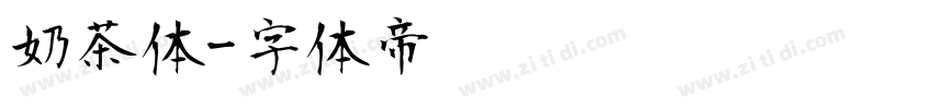 奶茶体字体转换