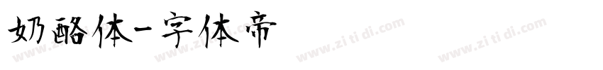奶酪体字体转换