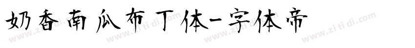 奶香南瓜布丁体字体转换