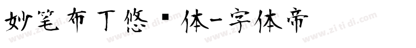 妙笔布丁悠扬体字体转换