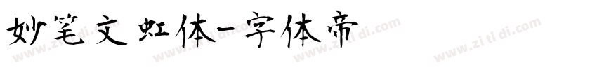 妙笔文虹体字体转换