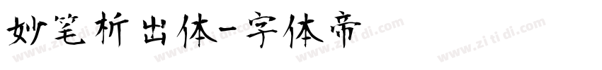 妙笔析出体字体转换