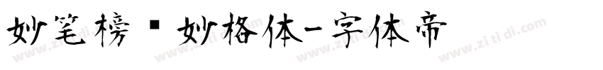 妙笔榜书妙格体字体转换