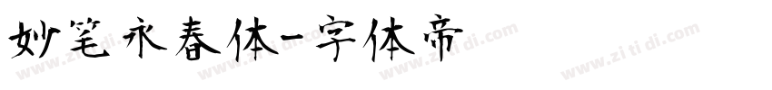 妙笔永春体字体转换