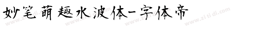 妙笔萌趣水波体字体转换