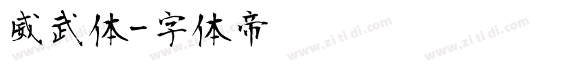 威武体字体转换