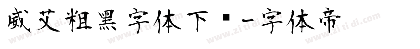 威艾粗黑字体下载字体转换